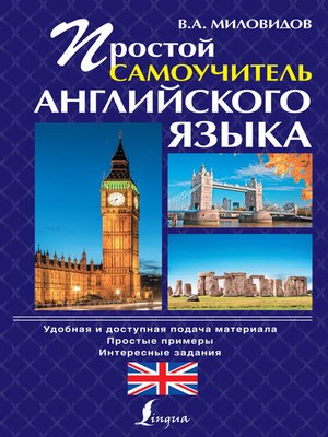 Простой самоучитель английского языка - ebook